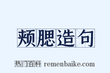 颊腮造句是什么意思的图片
